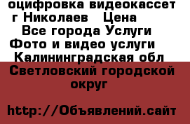 оцифровка видеокассет г Николаев › Цена ­ 50 - Все города Услуги » Фото и видео услуги   . Калининградская обл.,Светловский городской округ 